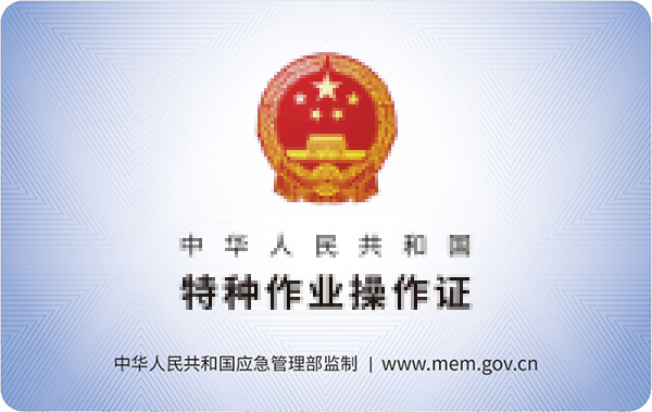 應(yīng)急管理廳特種作業(yè)證